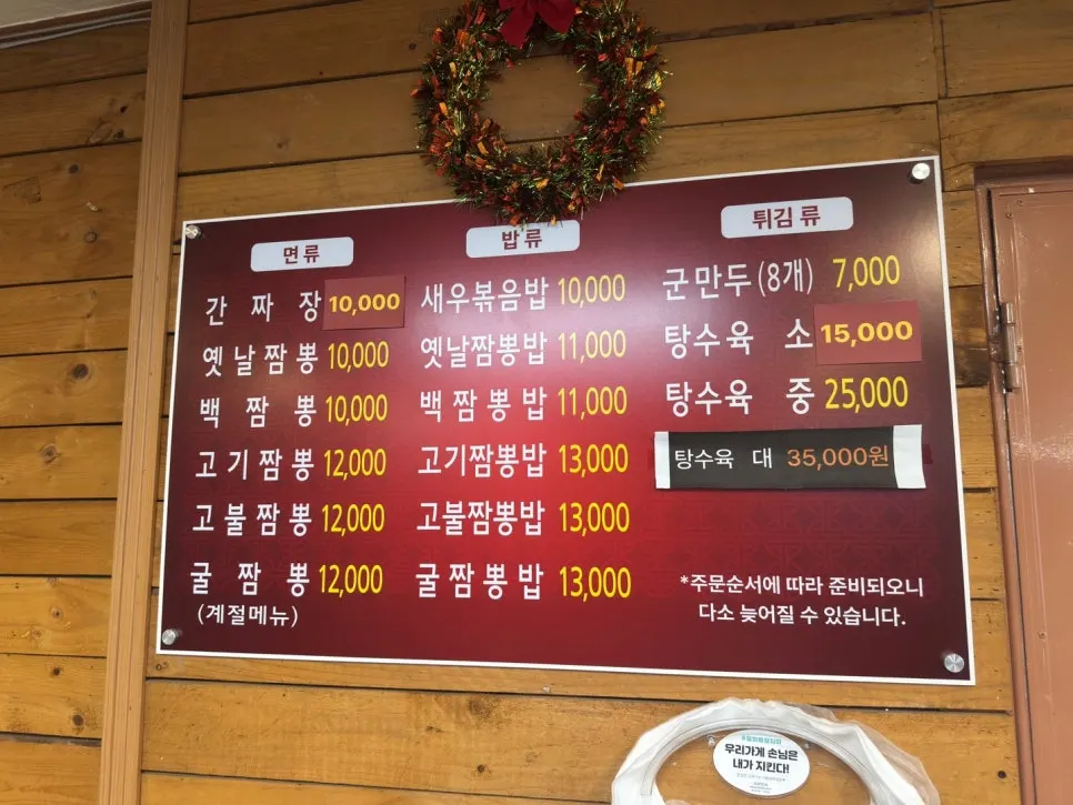 짬뽕 종류가 적힌 장수짬뽕전문점 메뉴판