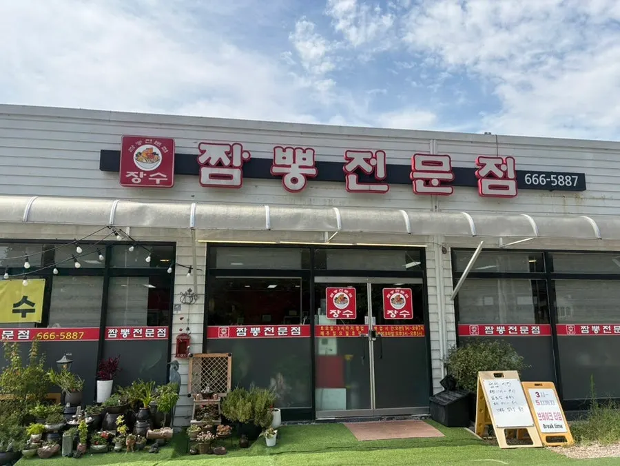 Interior introduction at Jangsu Jjambbong Jeonmunjeom