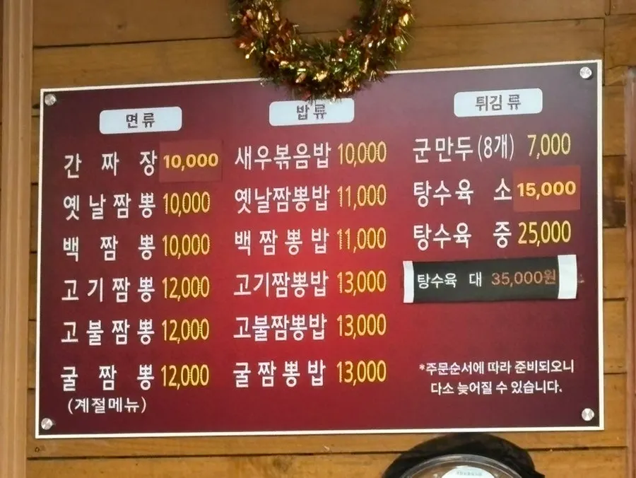 Jjambbong menu at Jangsu Jjambbong Jeonmunjeom