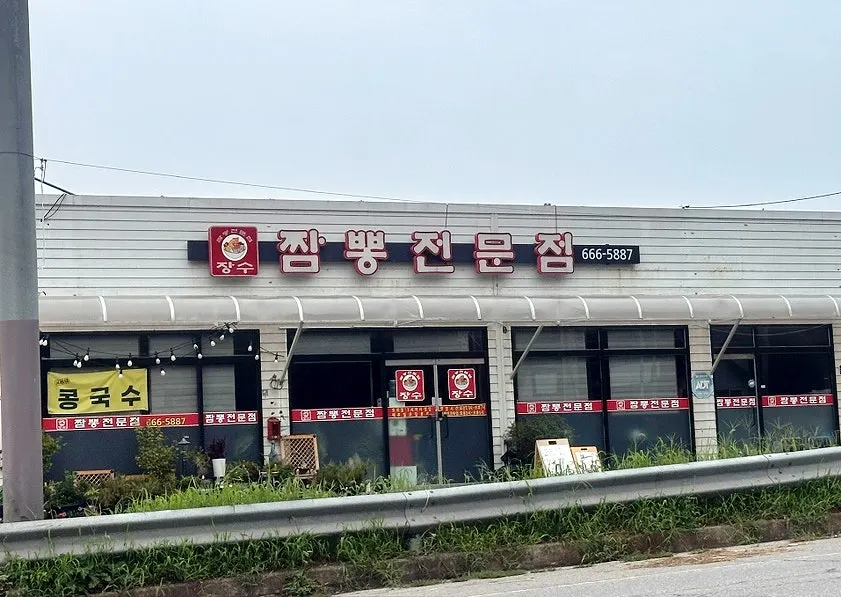 평택 고덕 장수짬뽕전문점 외관