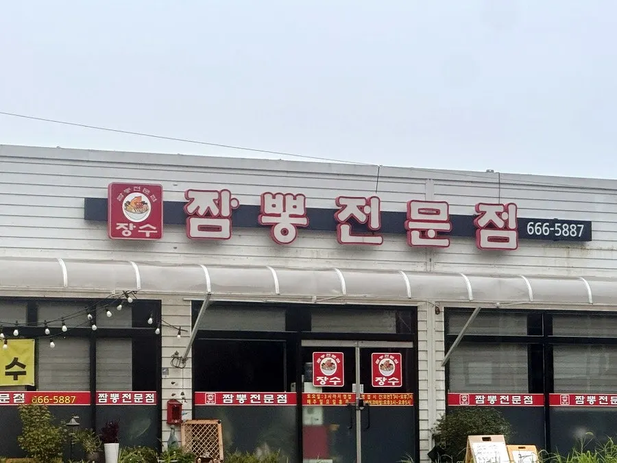 오산 공군부대 앞 장수짬뽕전문점 간판