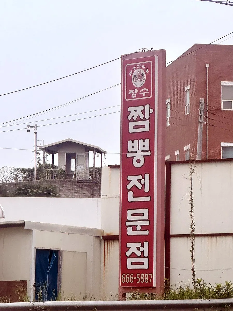 장수짬뽕전문점 출입구 세로 사진