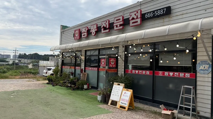 장수짬뽕전문점 외부 모습