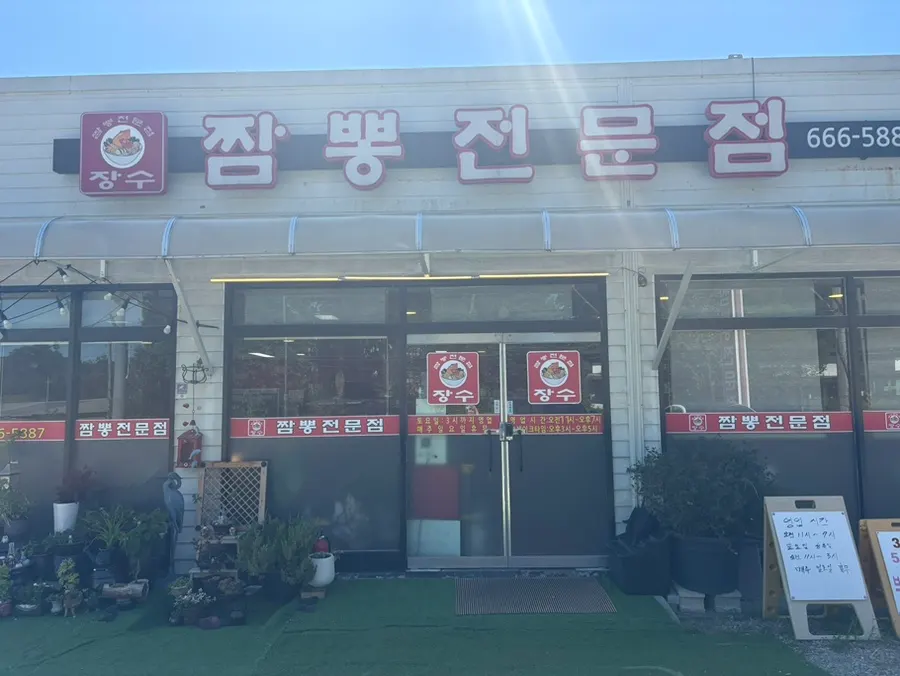 Weekday lunch visit to Jangsu Jjambbong Jeonmunjeom