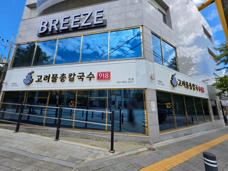 Visit to Goryeo Mulchong Kalguksu in Vision-dong