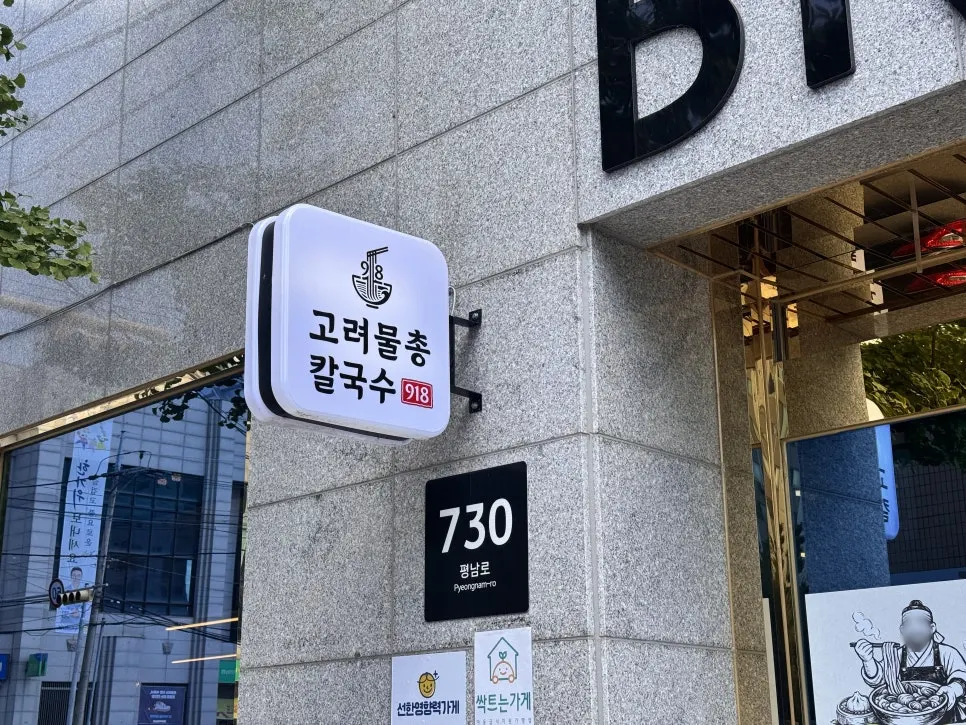평택 비전동 고려물총칼국수 본점 외관