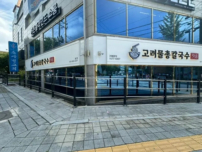 평택 고려물총칼국수 매장 전경