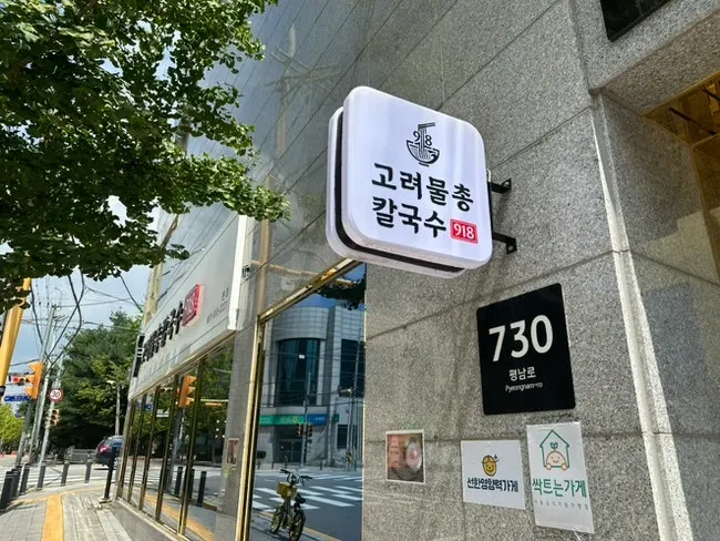 대형 음식점 규모의 고려물총칼국수 건물 외관