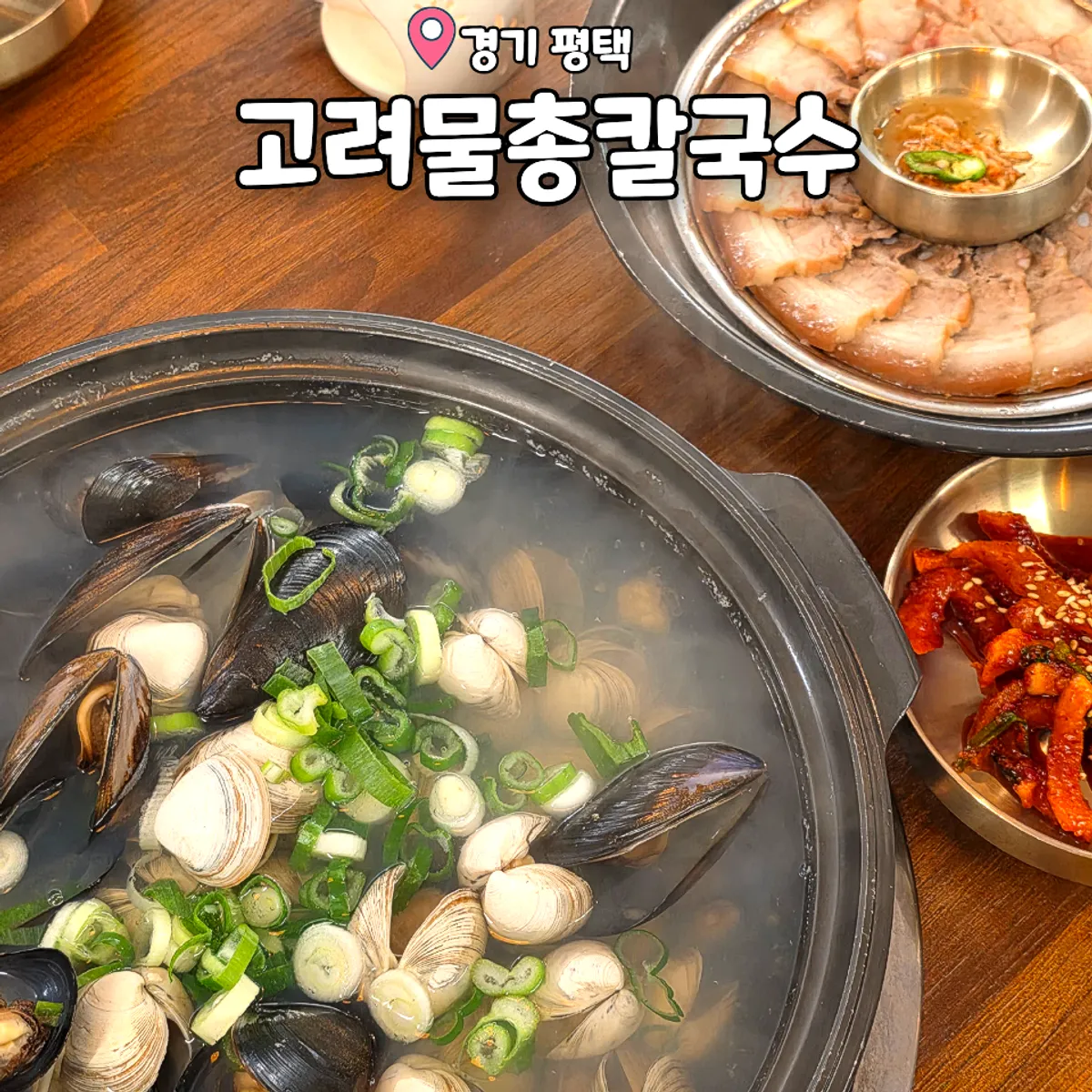 평택 고려물총칼국수 대표 이미지