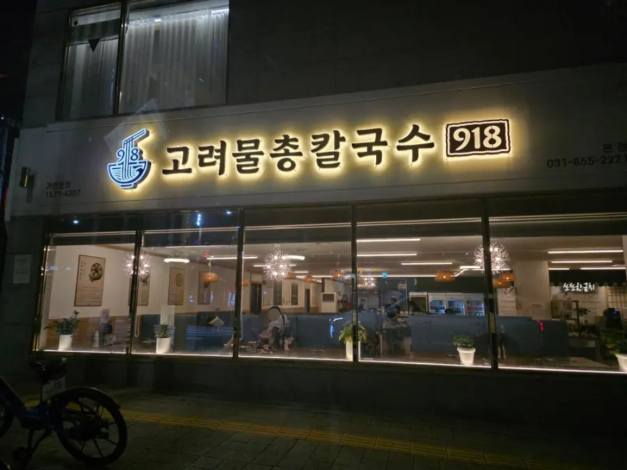 평택 비전동 고려물총칼국수 외부 모습