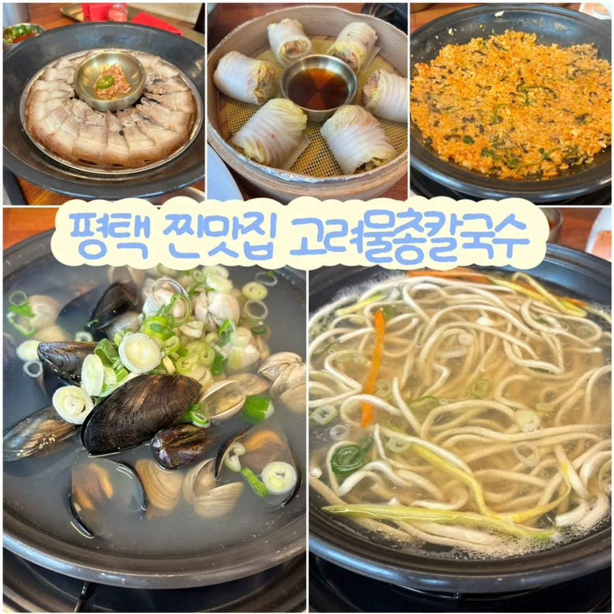 평택 고려물총칼국수 물총칼국수 한 상 대표 사진