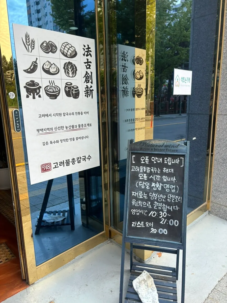 고려물총칼국수 매장 입구와 운영 원칙 안내 문구