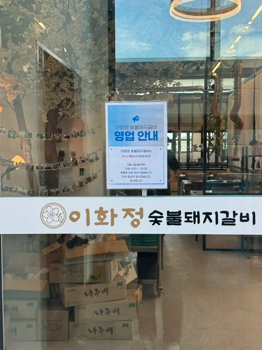 평택 소사벌 이화정 숯불돼지갈비 매장 외부 모습