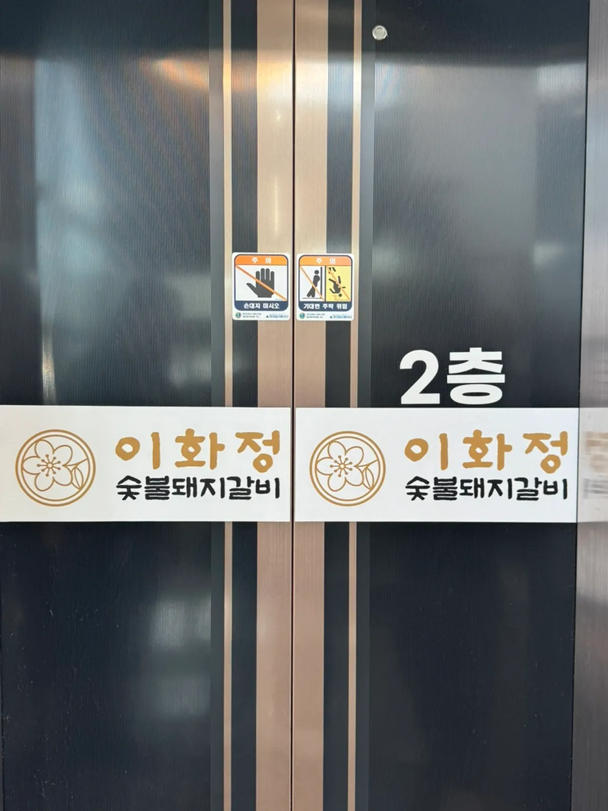 이화정 숯불돼지갈비 입구와 넓은 앞 주차 공간