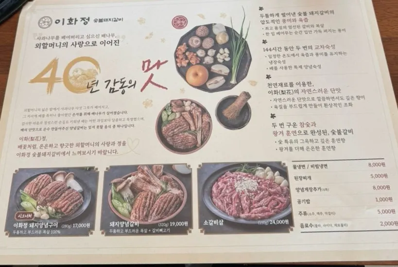 테이블보 종이로 된 이화정 숯불돼지갈비 메뉴판