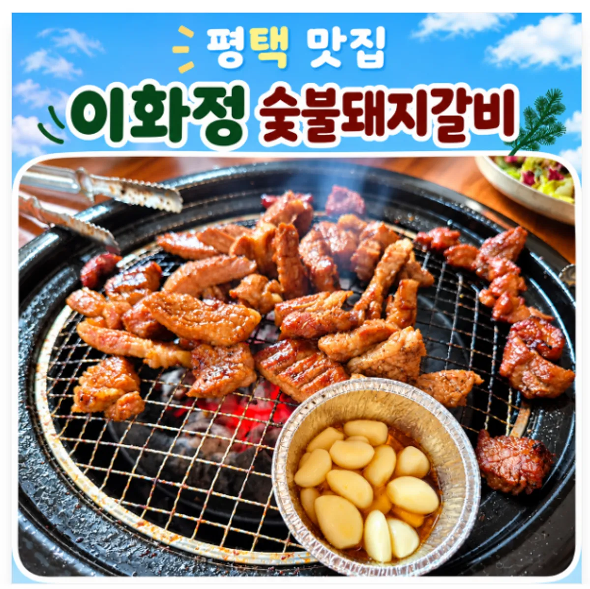 Signature charcoal-grilled seasoned pork galbi at Ihwajeong