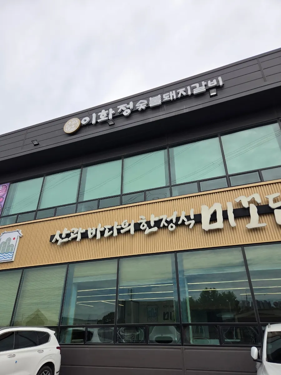 Exterior of the building housing Ihwajeong on the 2nd floor of Manse-ro