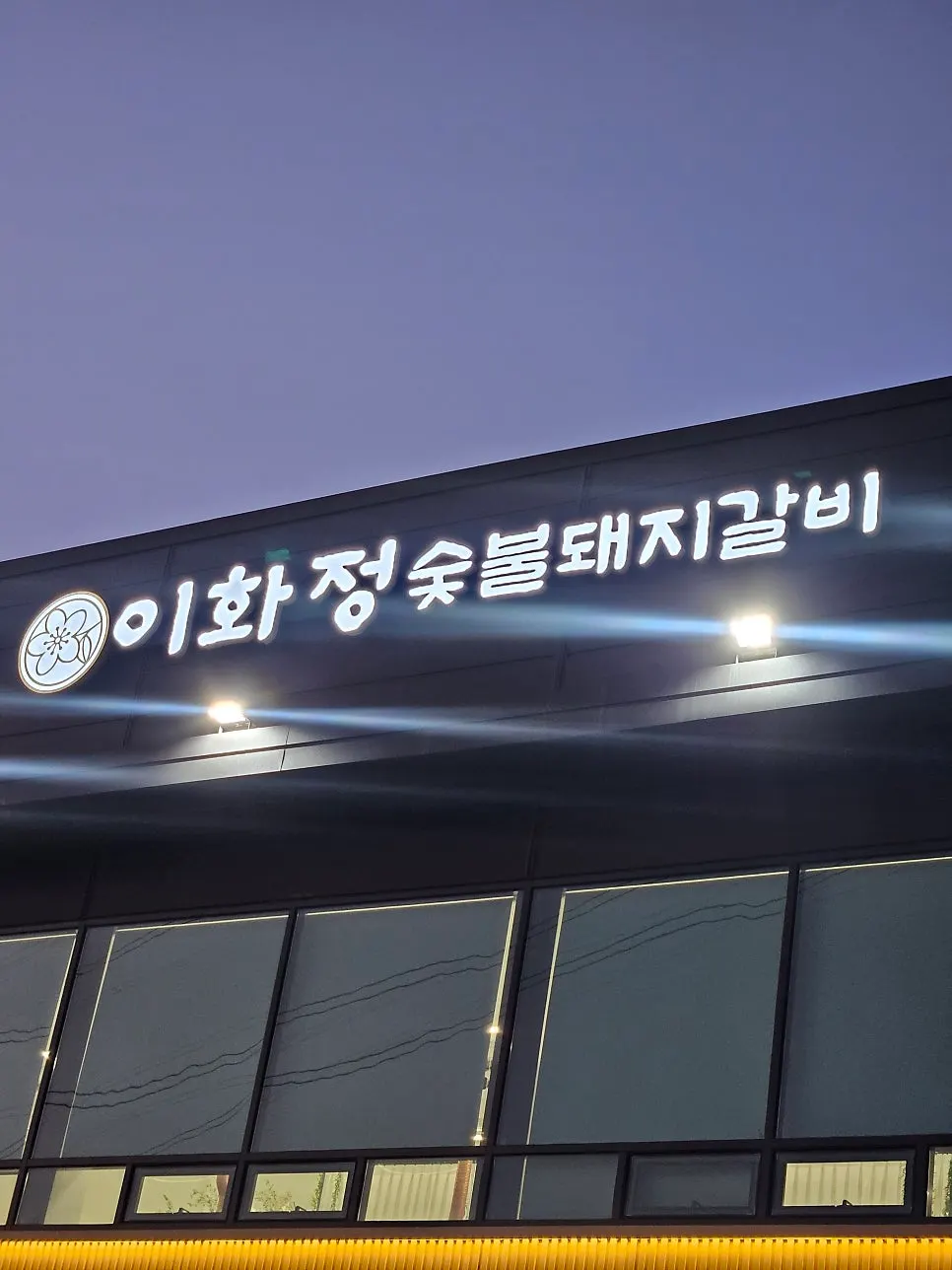 2층으로 올라가는 이화정 숯불돼지갈비 출입구
