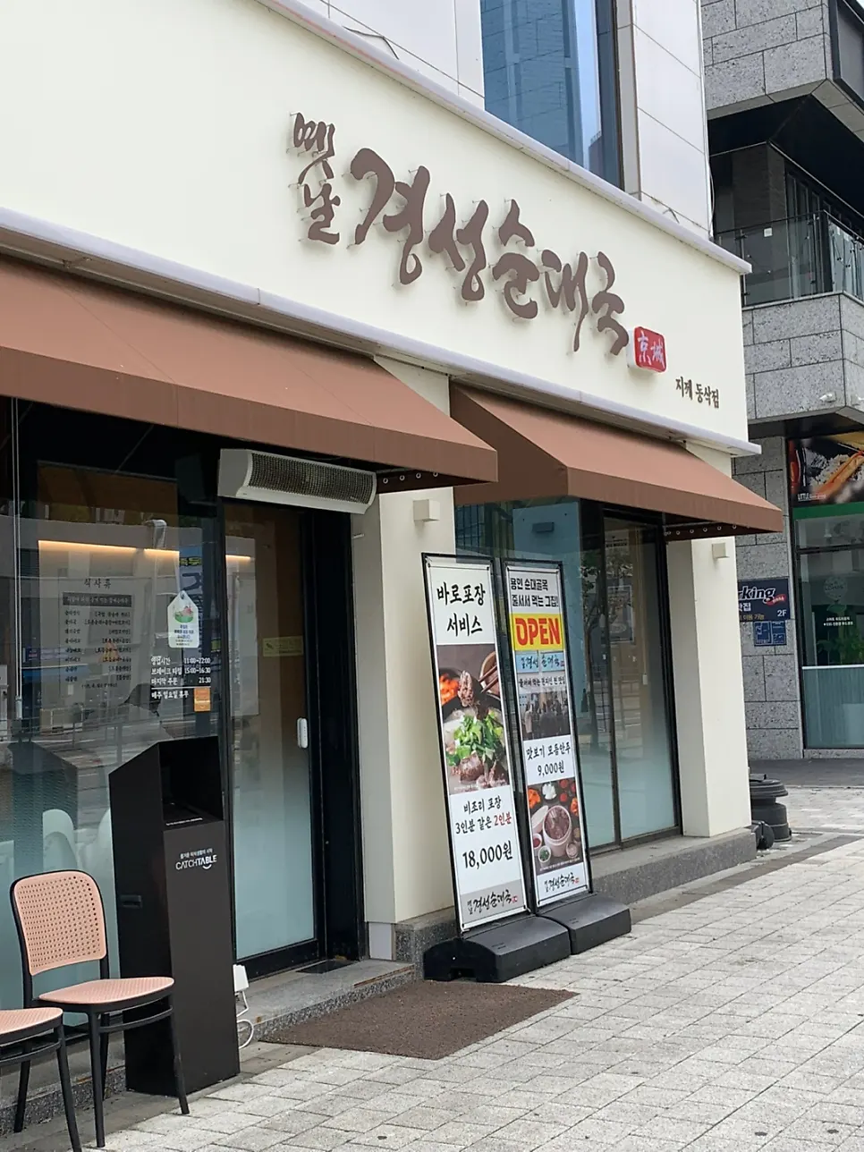 Info signage for Old Gyeongseong Sundaeguk Pyeongtaek Jije Dongsak Branch