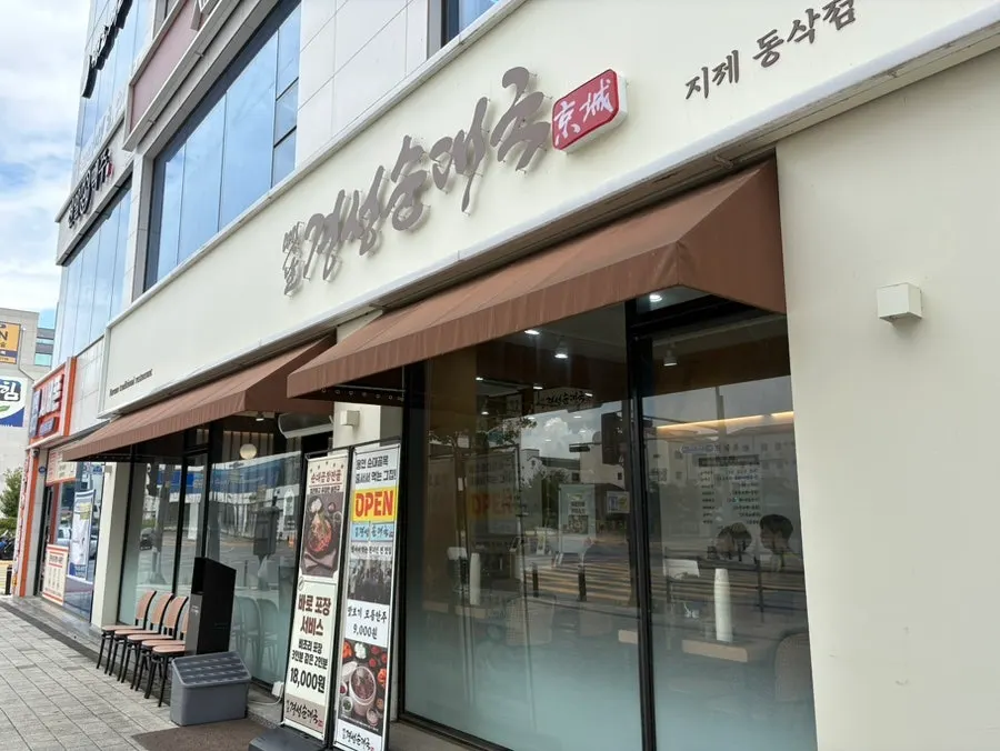 Exterior of Old Gyeongseong Sundaeguk