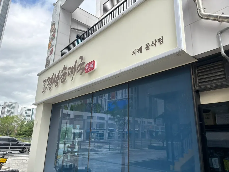 White sign for Old Gyeongseong Sundaeguk
