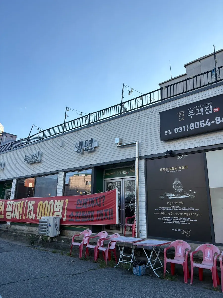 Jugeokjip address and hours information