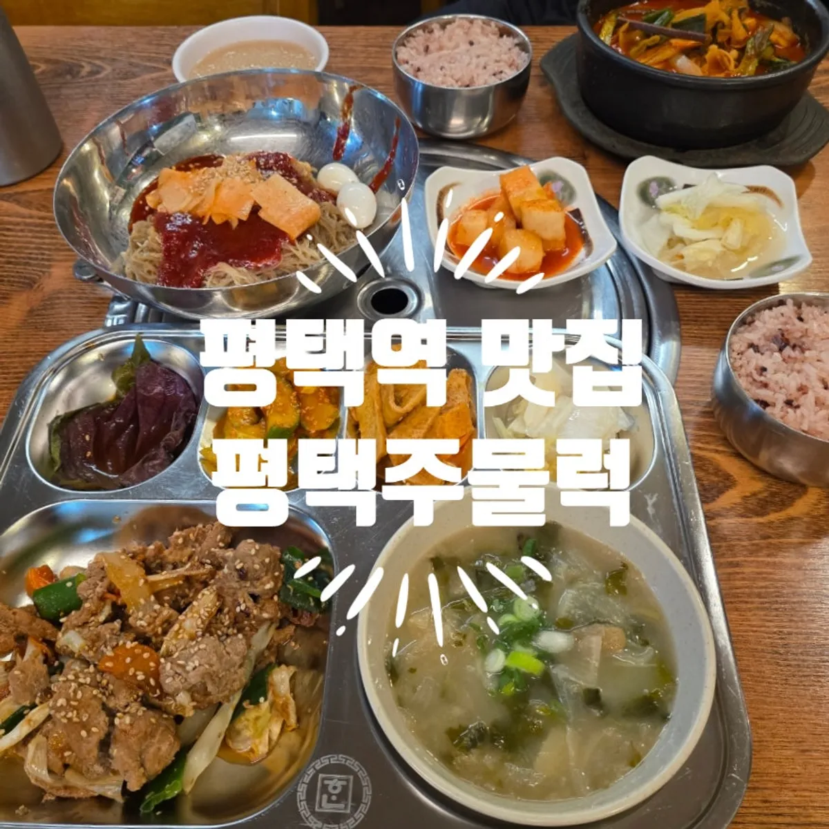 푸짐하게 차려진 평택주물럭 점심 한 상