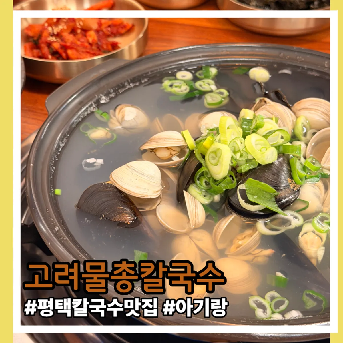 Storefront sign for Goryeo Mulchong Kalguksu on Pyeongnam-ro