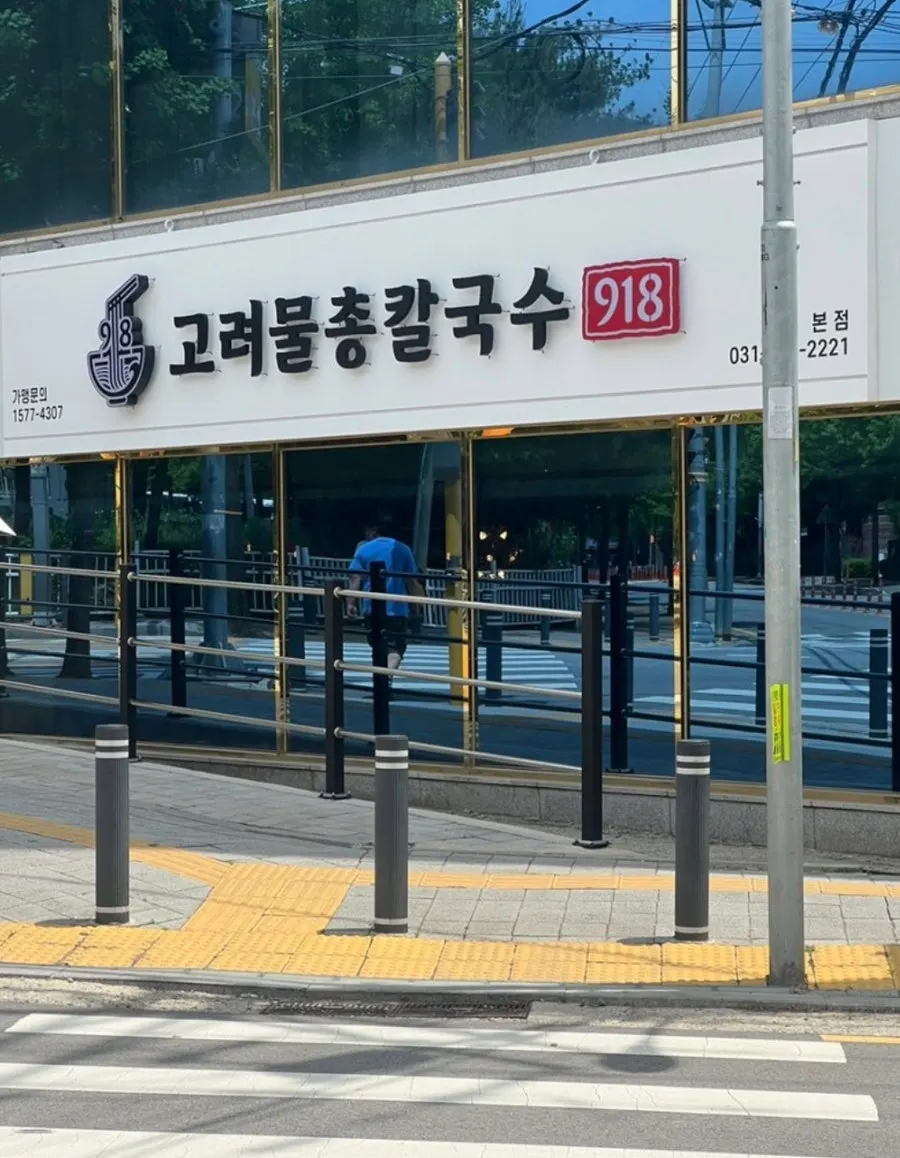 평택 고려물총칼국수 방문 첫 사진