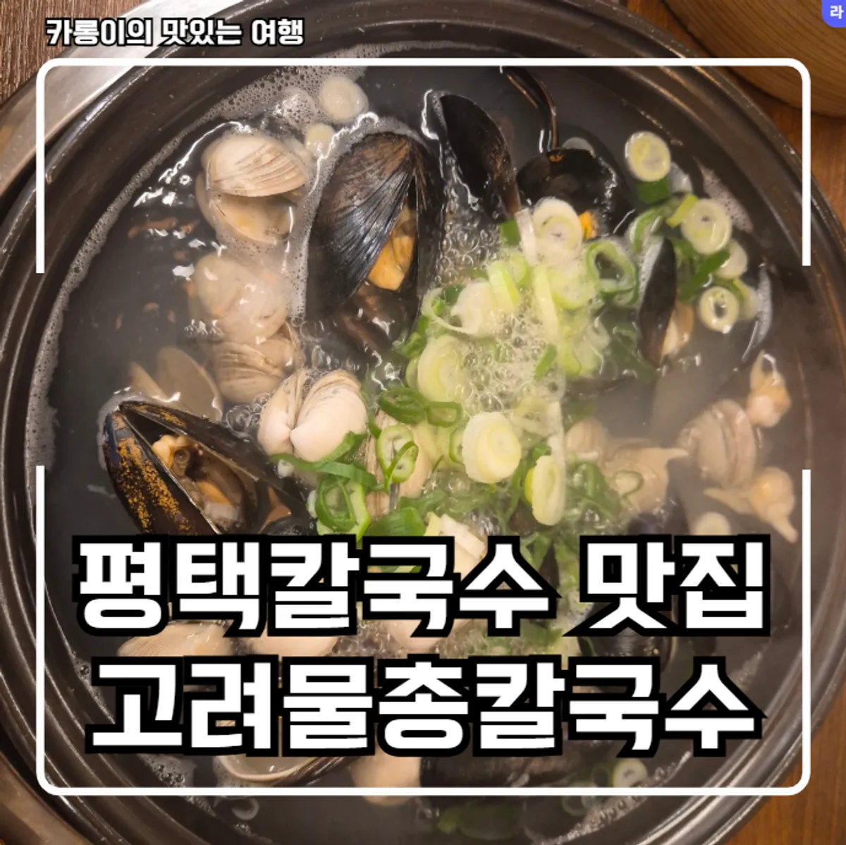 Signature photo of Goryeo Mulchong Kalguksu in Pyeongtaek