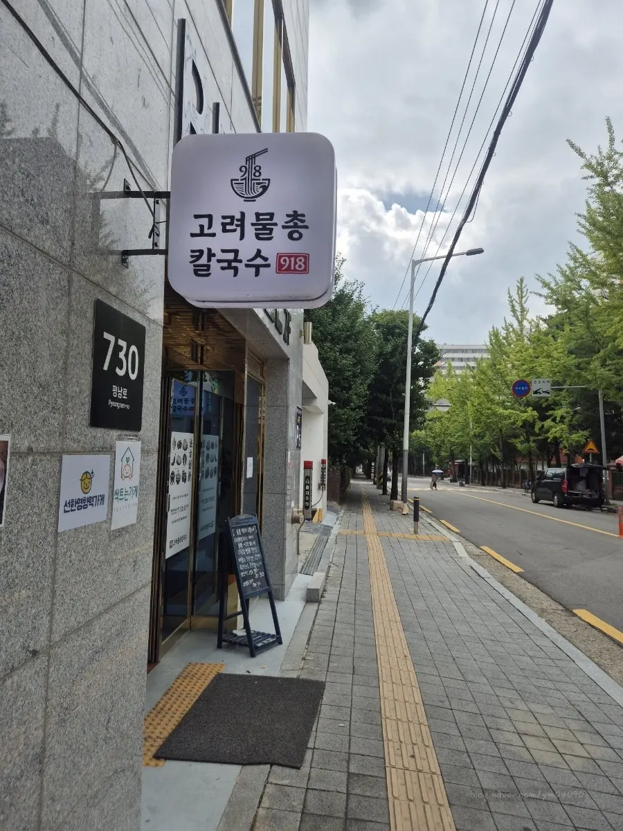 고려물총칼국수 입구와 안내판
