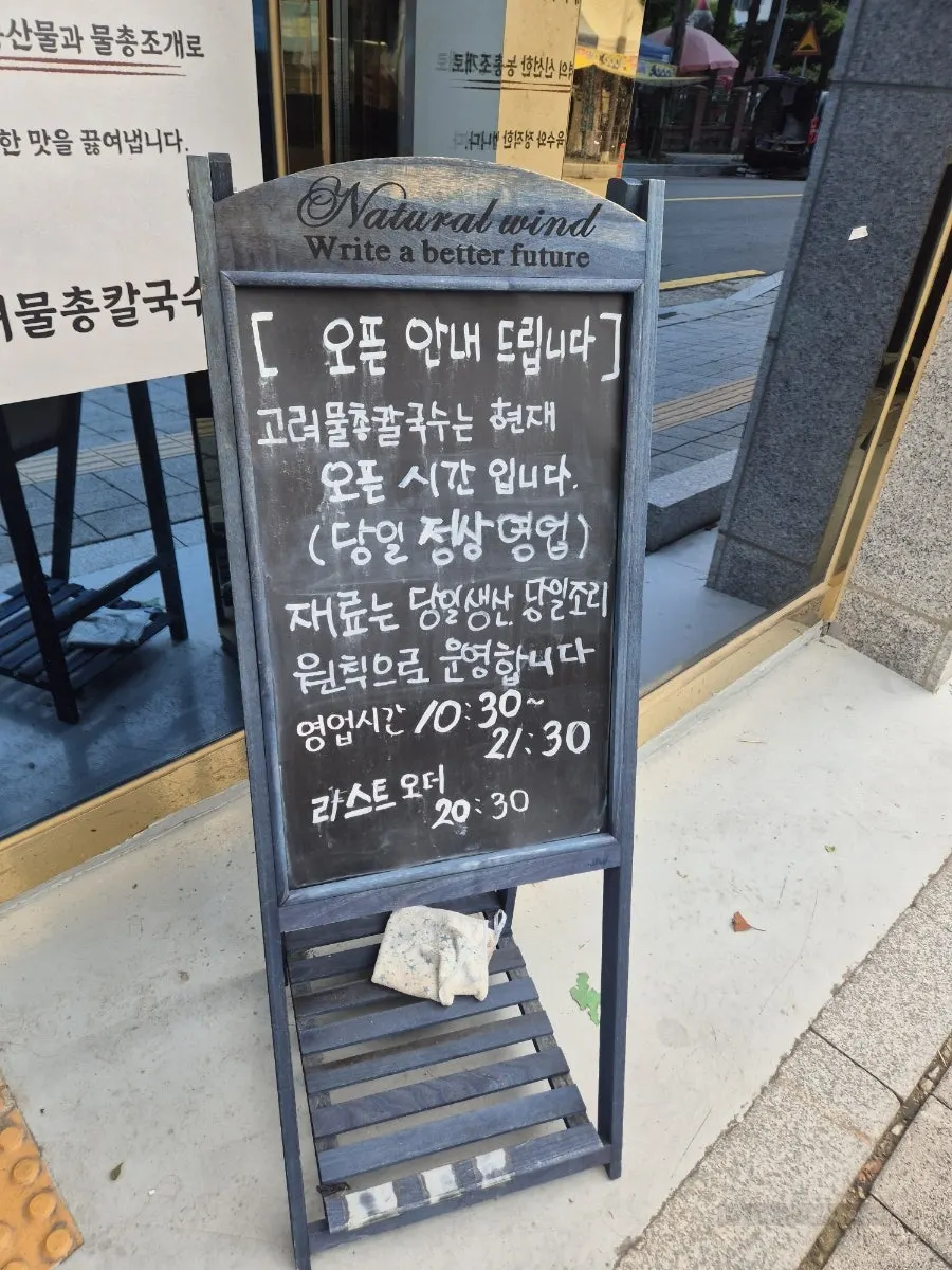 고려물총칼국수 영업시간 안내