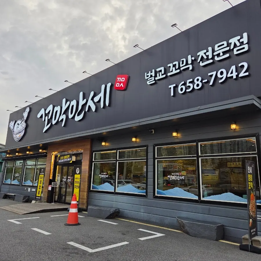 평택 만세로 벌교꼬막 전문점 꼬막만세
