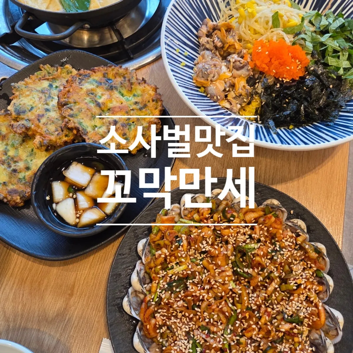 양념꼬막과 꼬막비빔밥, 꼬막전 2인 패밀리세트