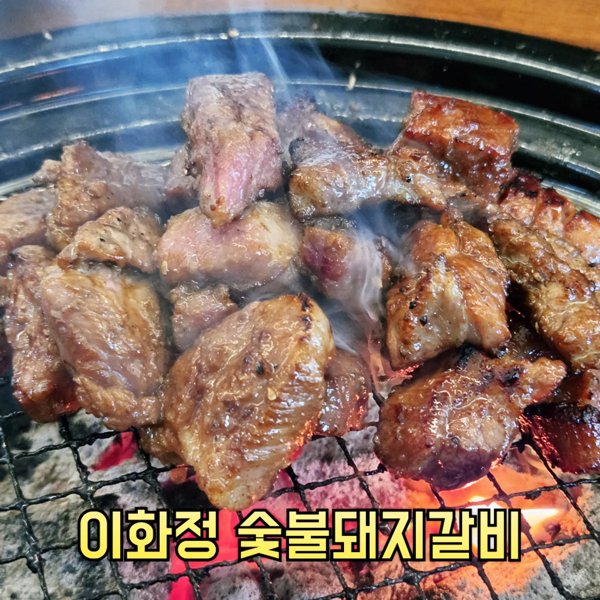 Main photo of Ihwajeong Charcoal-Grilled Pork Galbi