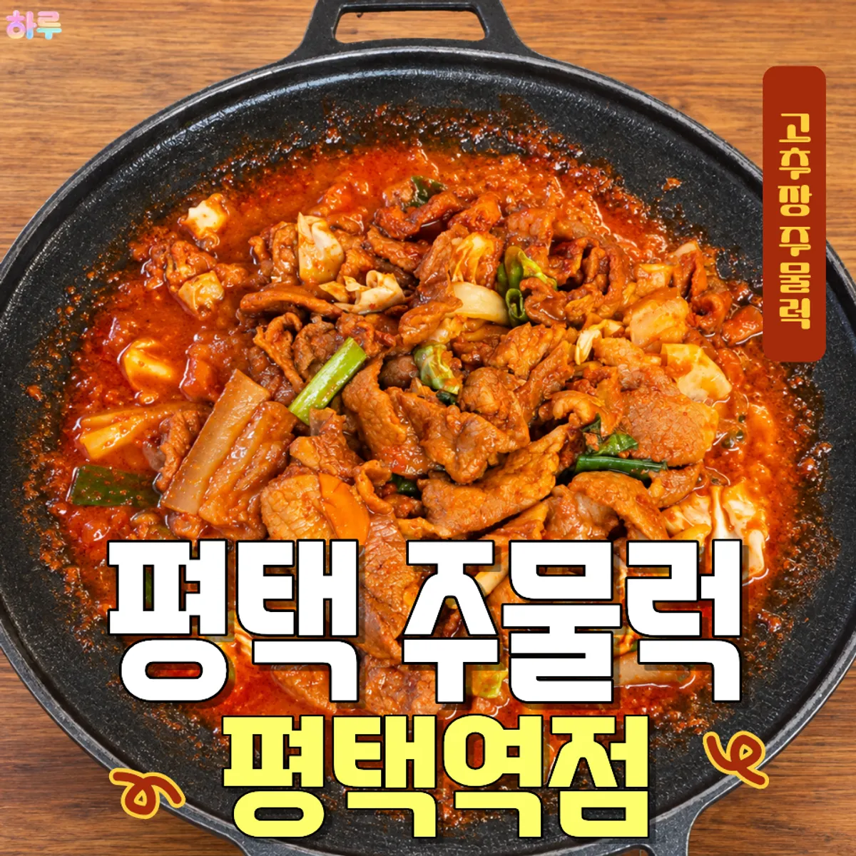 평택주물럭 평택역점 고추장주물럭 대표 사진
