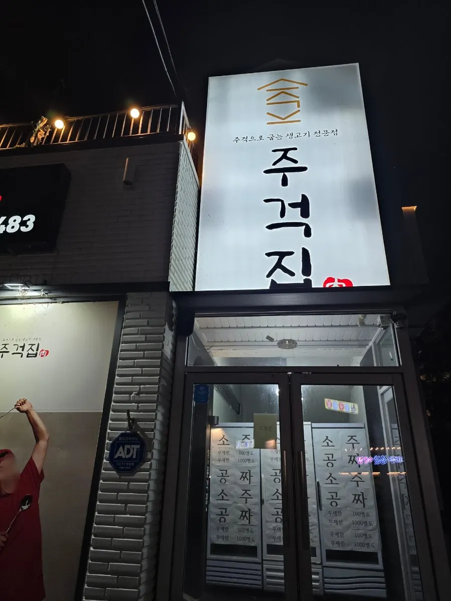 チュゴクチプ松炭店の訪問写真