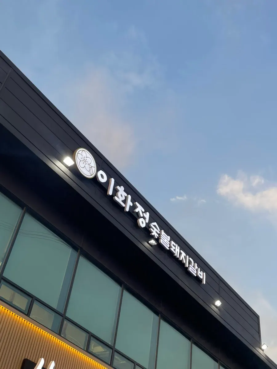 평택 이화정 숯불돼지갈비 방문 사진