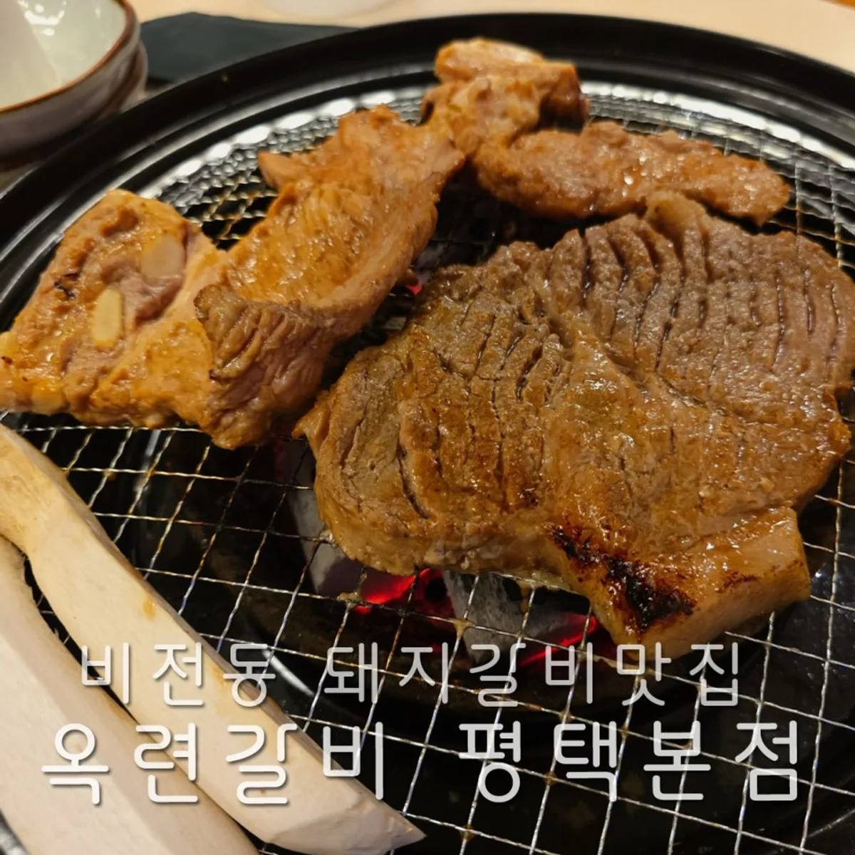 평택 비전동 옥련갈비 돼지갈비 대표 사진