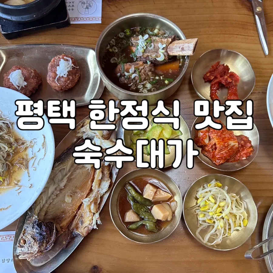 숙수대가 한정식 식사