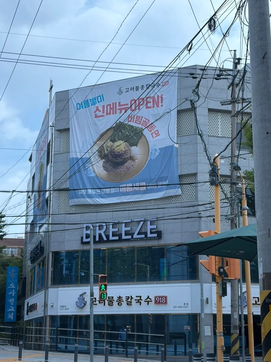 Exterior of Goryeo Mulchong Kalguksu on Pyeongnam-ro in Pyeongtaek