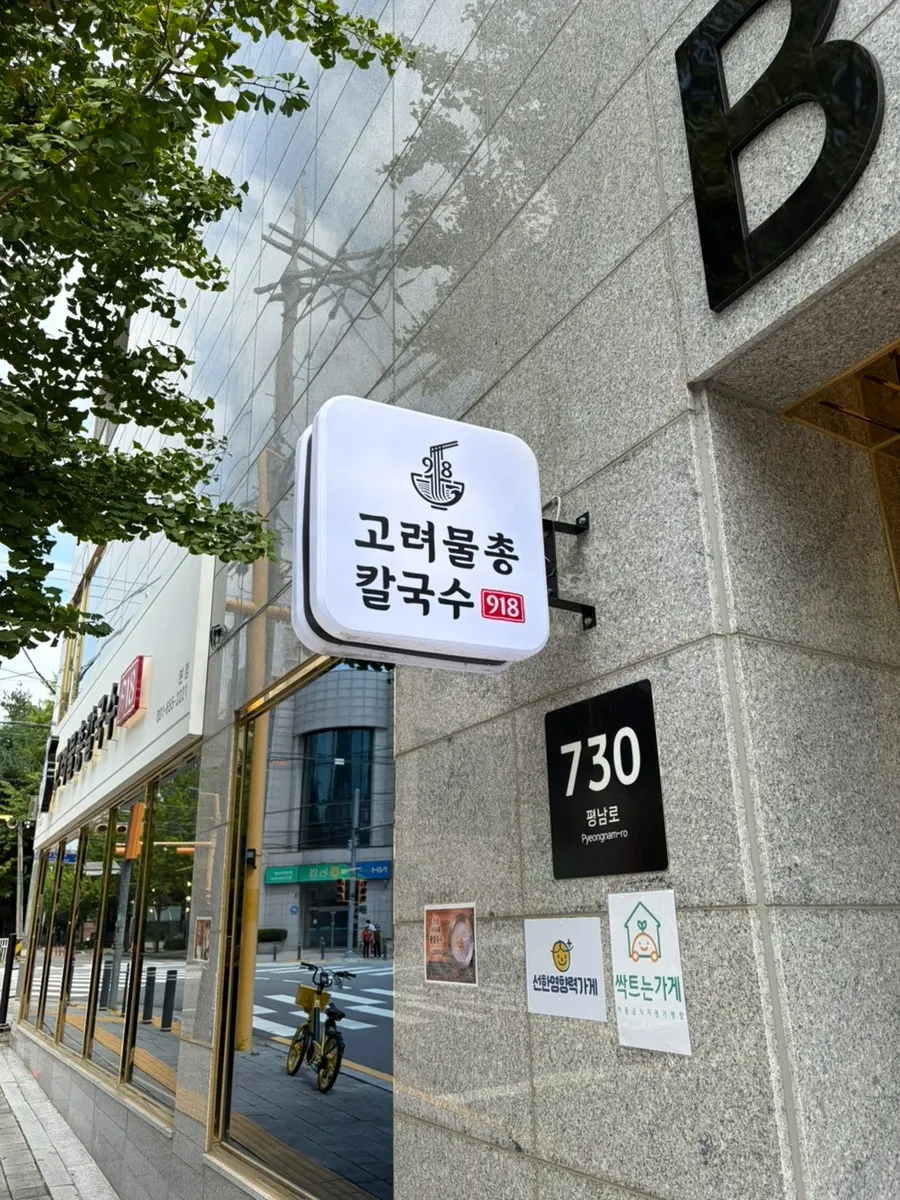 Entrance of Goryeo Mulchong Kalguksu on the corner of an intersection