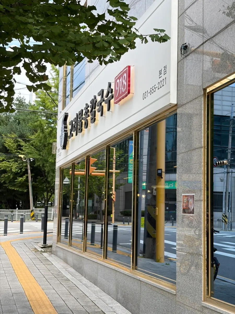 Private parking lot for Goryeo Mulchong Kalguksu