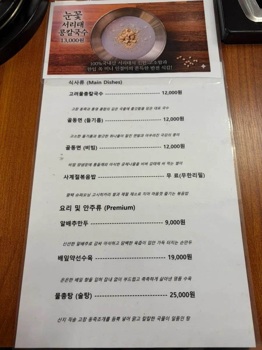 Menu listing showing seoritae soybean kalguksu