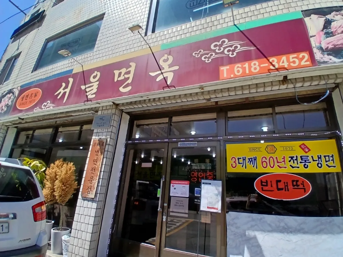 평택역 근처 서울면옥 외관