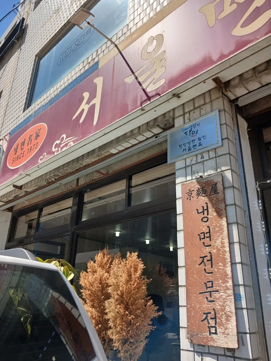 서울면옥 나무 간판