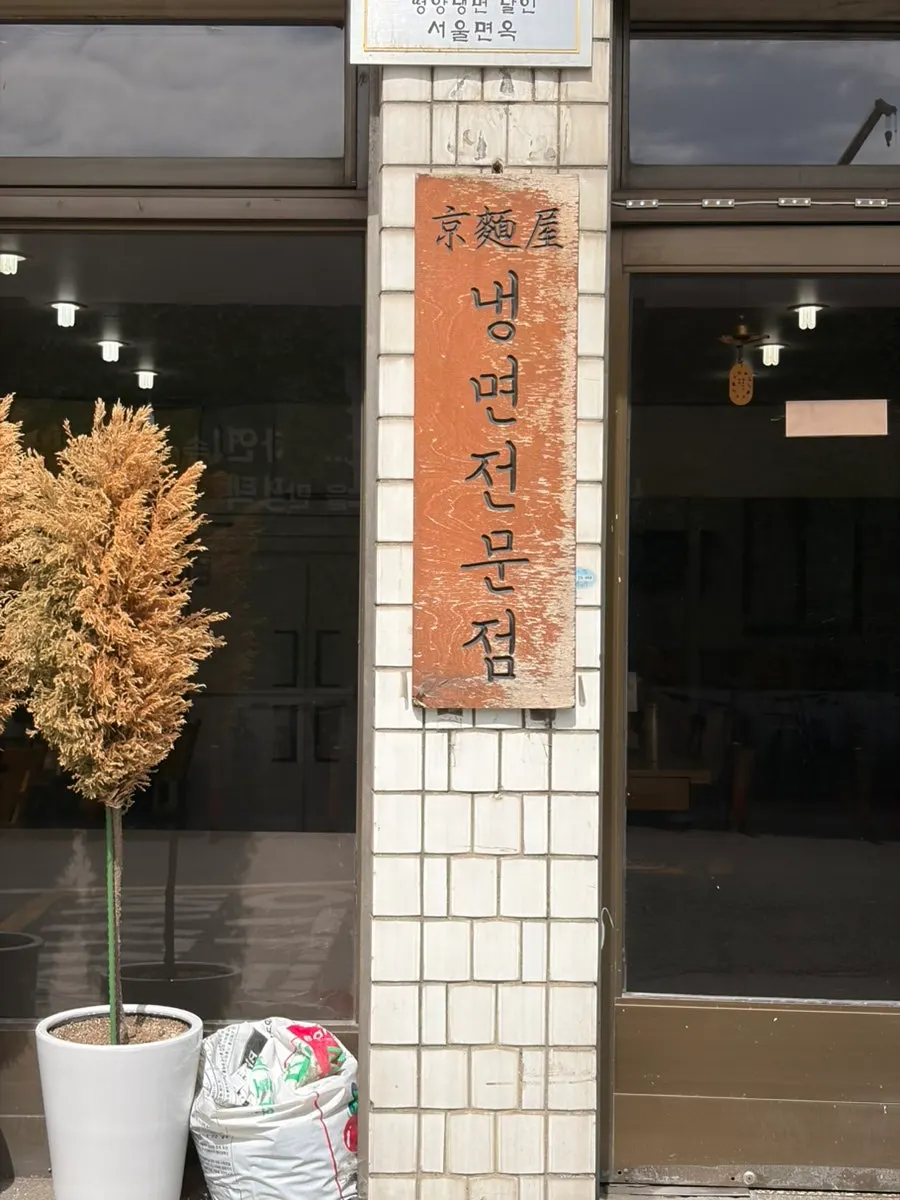 Photo related to visiting Seoul Myeonok near Pyeongtaek Station
