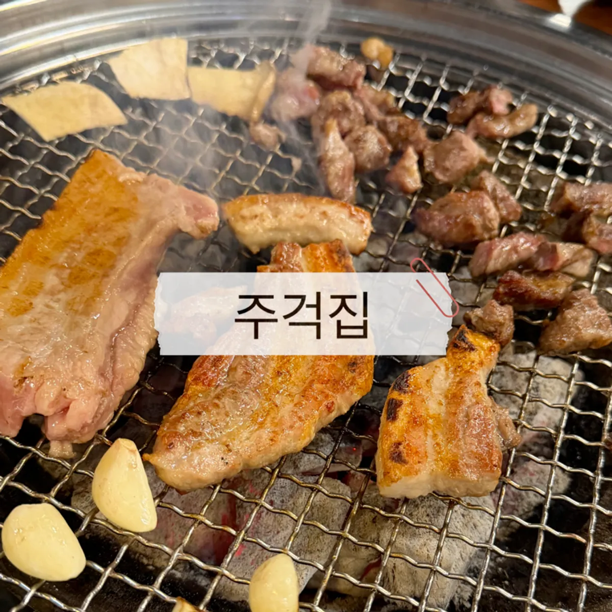 Signature charcoal-grilled meat at Jugeokjip in Songtan, Pyeongtaek