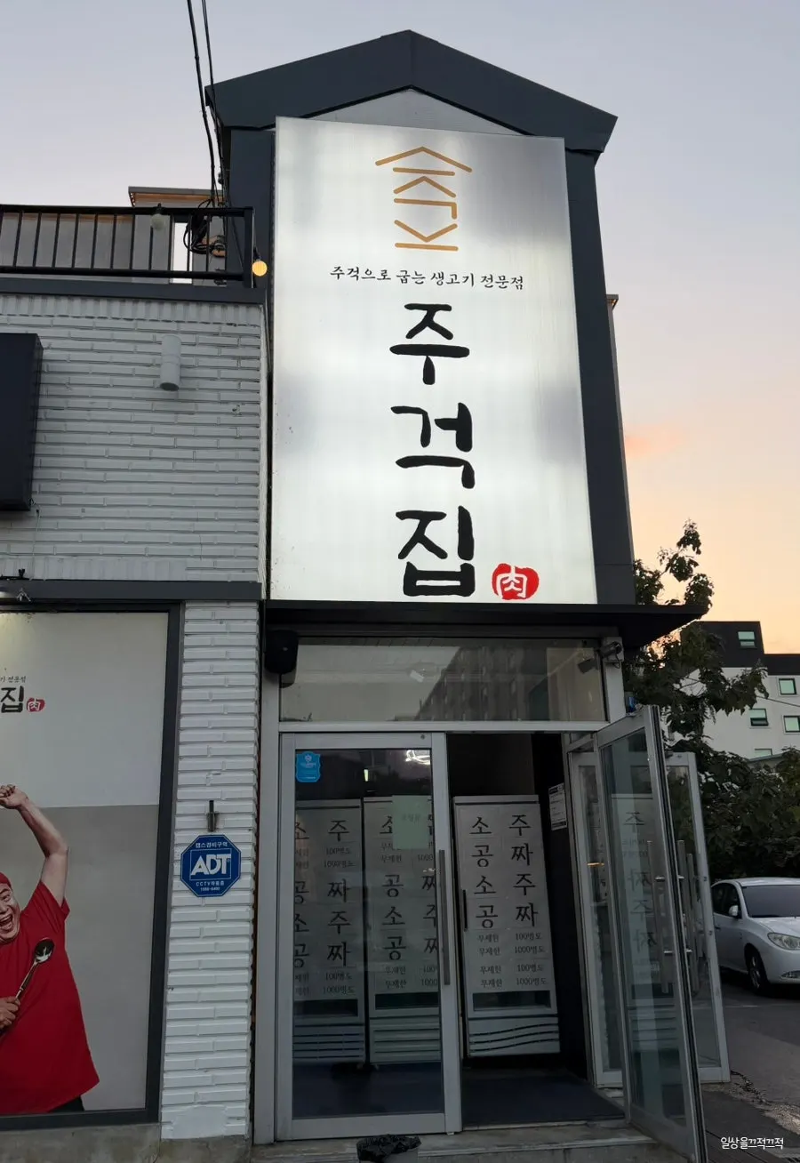 Jugeokjip's storefront and the parking lot next to it