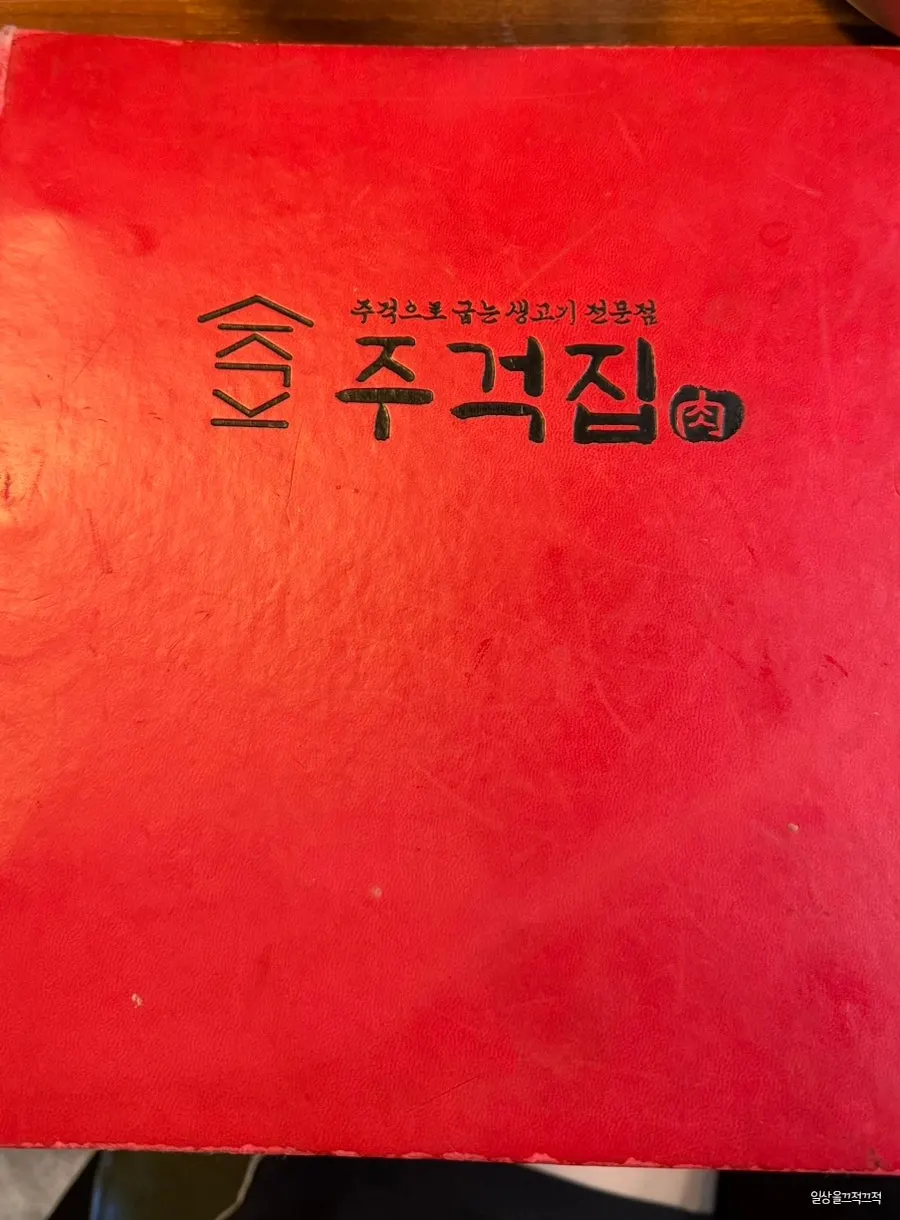 Jugeokjip's menu board